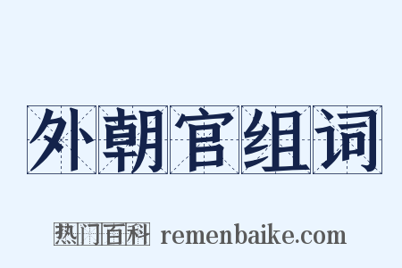 外朝官组词是什么意思的图片